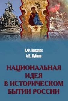 Национальная идея в историческом бытии России