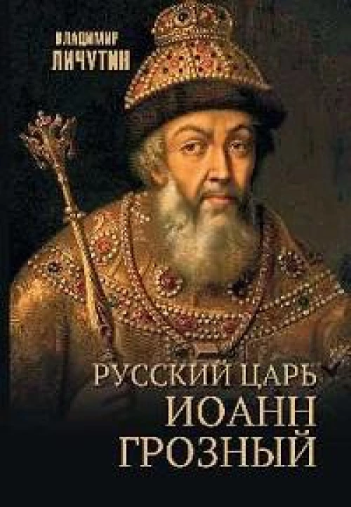 Русский царь Иоанн Грозный