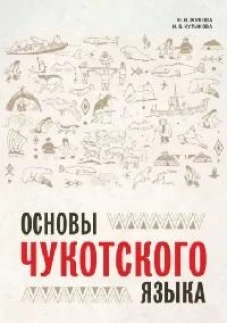 Каро.ЧукотЯз.Основы чукотского языка