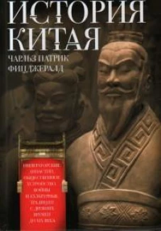История Китая. Императорские династии, общественное устройство, войны и культурные традиции с древних времен до XX века