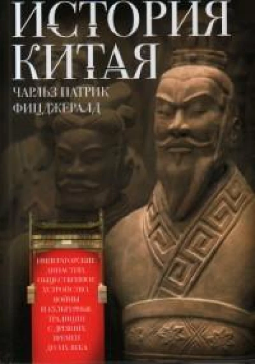 История Китая. Императорские династии, общественное устройство, войны и культурные традиции с древних времен до XX века