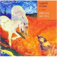 Антон Позднышев: Гадкий Утенок в стиле Винсента Ван Гога