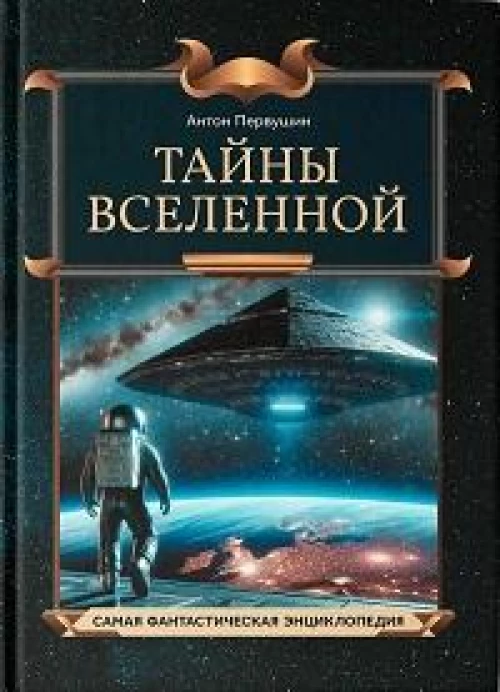 Тайны Вселенной