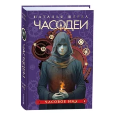 Щерба Н. Часодеи. 4. Часовое имя (специальное издание)