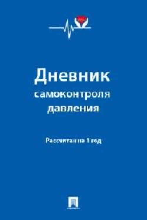 Дневник самоконтроля давления. Рассчитан на 1 год