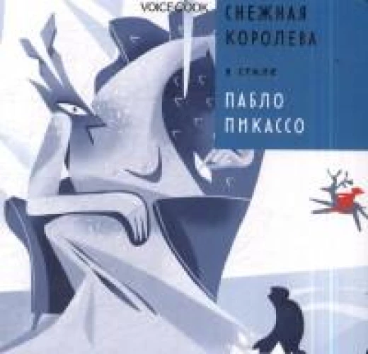 Снежная Королева в стиле Пабло Пикассо