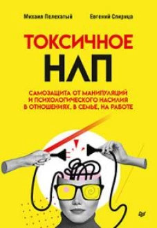 Токсичное НЛП: самозащита от манипуляций и психологического насилия в отношениях, в семье, на работе