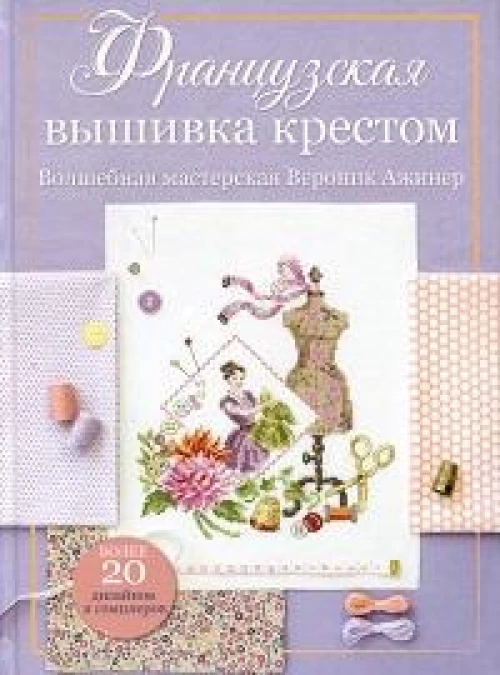 Французская вышивка крестом.Волшебная мастерская Вероник Ажинер (лиловая)