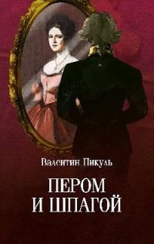 Пером и шпагой: роман-хроника