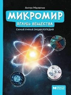 Микромир: вглубь вещества: самая умная энциклопедия дп