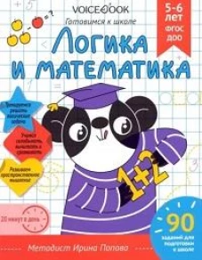 Рабочая тетрадь &laquo;Логика и Математика&raquo; 5-6 лет