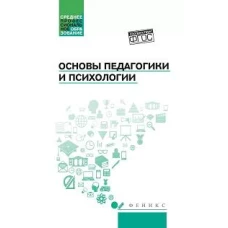 Основы педагогики и психологии:учеб
