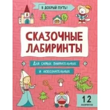 Сказочные лабиринты