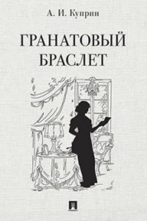 Гранатовый браслет