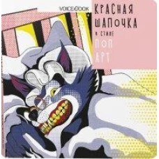 Красная Шапочка в стиле Поп-Арт