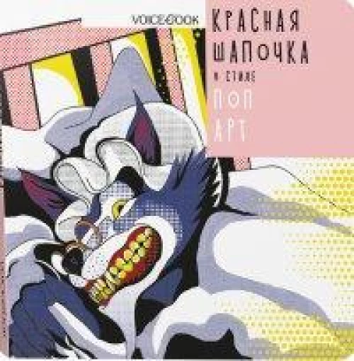 Красная Шапочка в стиле Поп-Арт