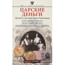 Царские деньги. Доходы и расходы Дома Романовых. Повседневная жизнь Российского императорского двора