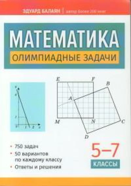 Математика: олимпиадные задачи: 5-7 классы дп