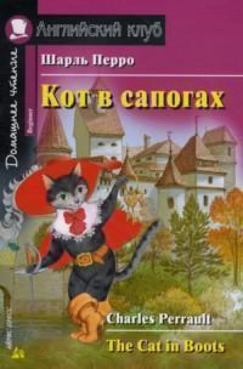 Кот в сапогах. Домашнее чтение