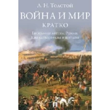 Л.Н. Толстой. Война и мир. Кратко: биография автора, роман, крылатые фразы и цитаты