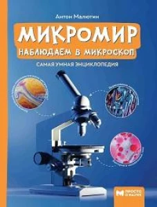 Микромир: наблюдаем в микроскоп: самая умная энциклопедия дп