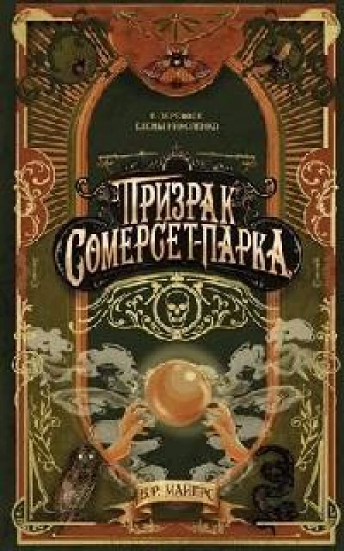 Призрак Сомерсет-Парка