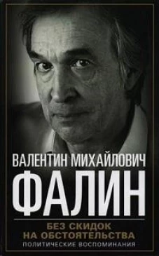Без скидок на обстоятельства. Политические воспоминания