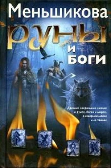 Руны и боги. Древние сакральные знания о рунах, богах и мирах, о северной магии и ее тайнах
