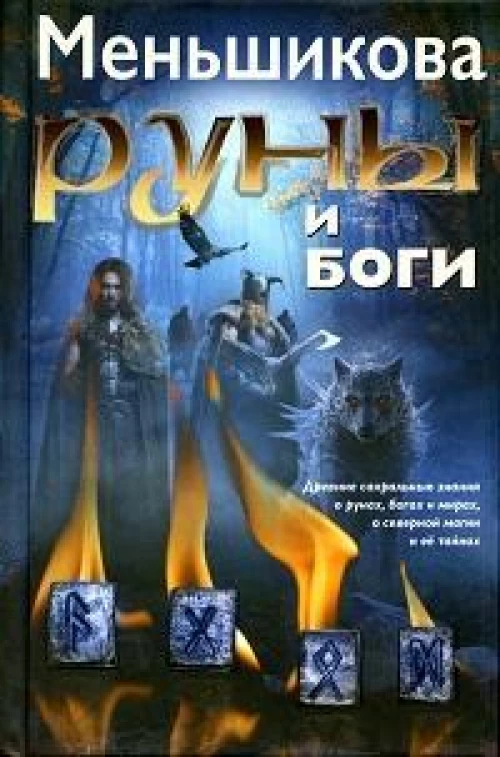 Руны и боги. Древние сакральные знания о рунах, богах и мирах, о северной магии и ее тайнах