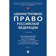 Административное право РФ: Учебник. В 2 т. Т. 2