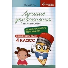 Лучшие упражнения и тексты для контр.списыван. 4кл