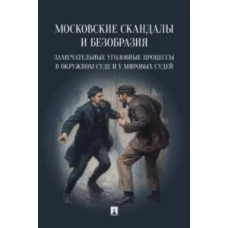 Московские скандалы и безобразия: замечательные уголовные процессы в окружном суде и у мировых судей