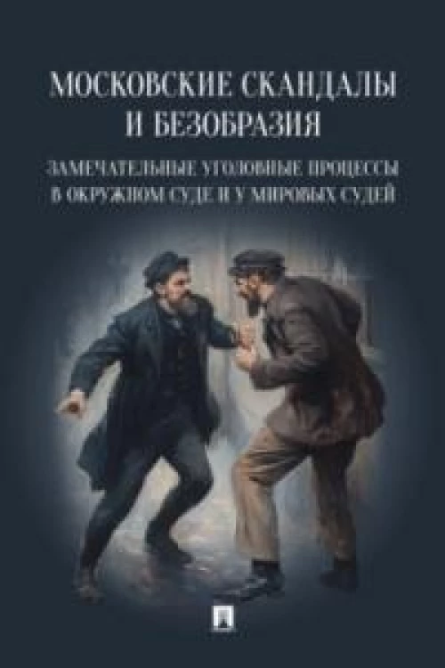 Московские скандалы и безобразия: замечательные уголовные процессы в окружном суде и у мировых судей