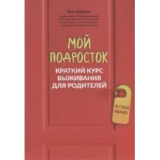 Мой подросток: краткий курс выживания для родителей дп
