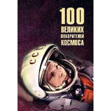 100 великих покорителей космоса