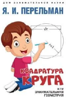 Квадратура круга, или Занимательная геометрия