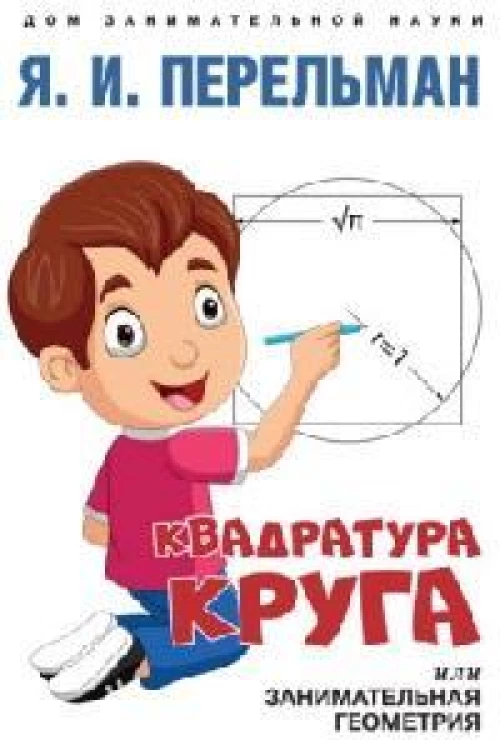 Квадратура круга, или Занимательная геометрия