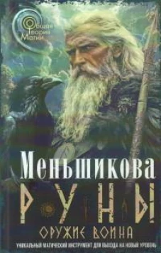 Руны - оружие воина. Уникальный магический инструмент для выхода на новый уровень