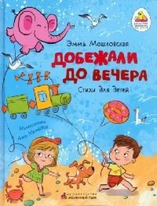 Добежали до вечера. Стихи для детей