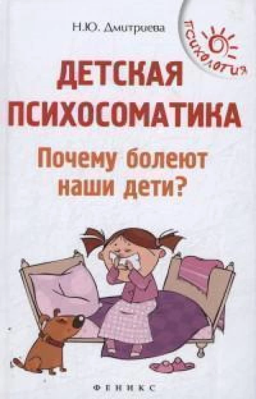 Детская психосоматика.Почему болеют наши дети? дп