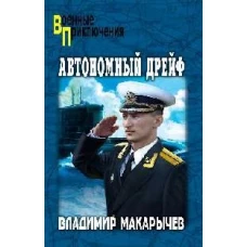 Автономный дрейф: роман