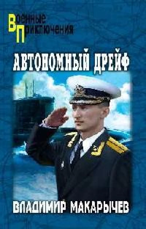 Автономный дрейф: роман