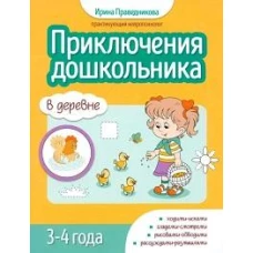 Приключения дошкольников. В деревне: 3-4 года