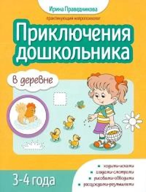 Приключения дошкольников. В деревне: 3-4 года