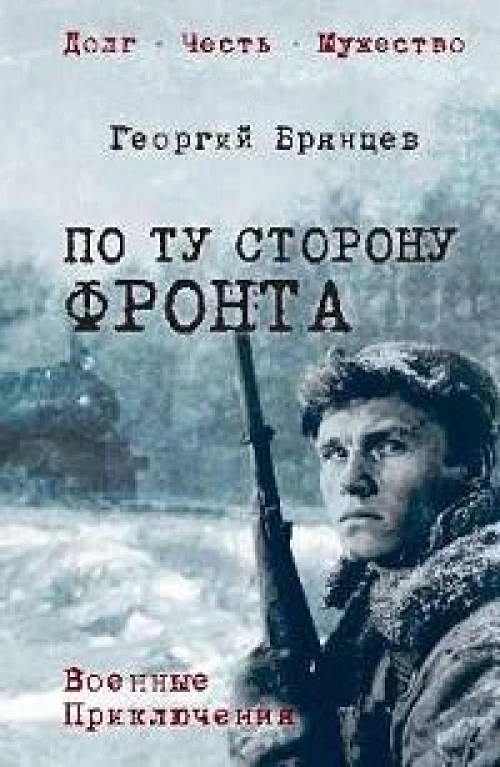 По ту сторону фронта: роман