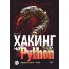 Хакинг на Python + виртуальный диск с кодом