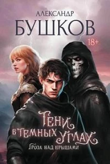 Тени в темных углах. Гроза над крышами. Фэнтези