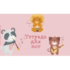 Тетрадь для нот. Зверята-музыканты (8 л. А5 горизонтальная скрепка)