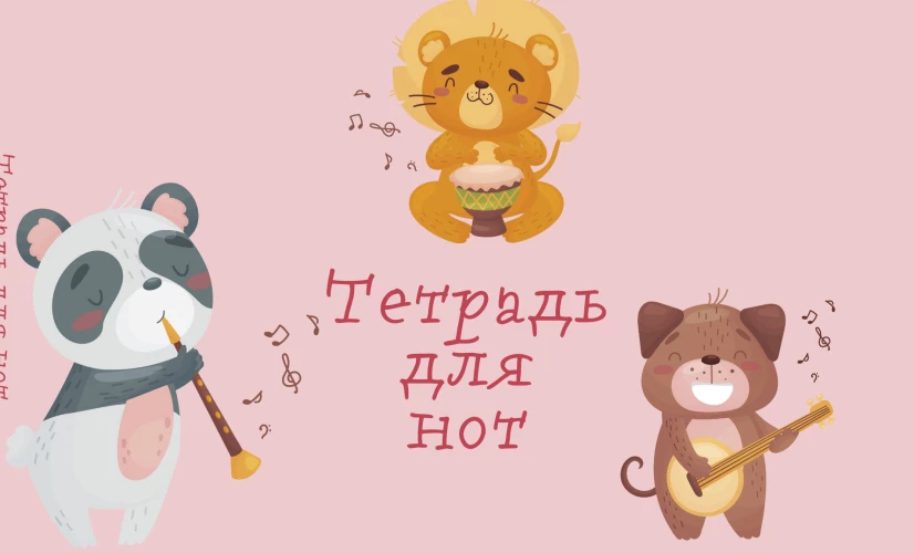 Тетрадь для нот. Зверята-музыканты (8 л. А5 горизонтальная скрепка)