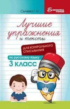Лучшие упражнения и тексты для контр.списыван. 3кл